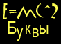 E=mc^2 Буквы
